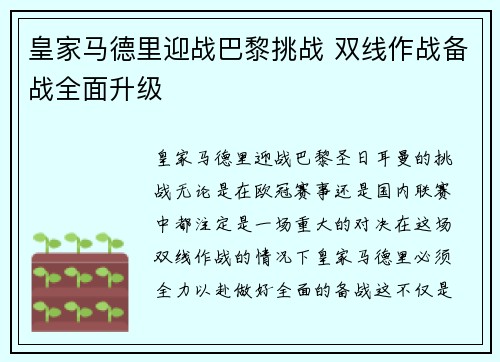 皇家马德里迎战巴黎挑战 双线作战备战全面升级