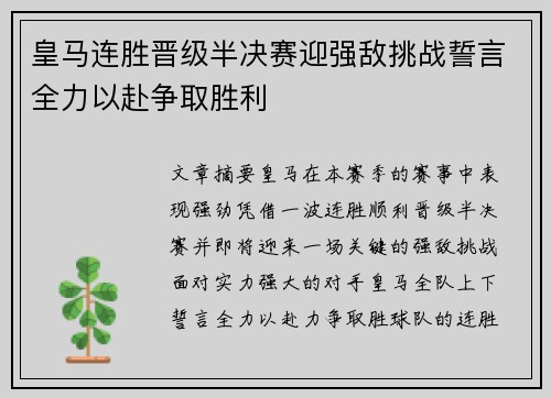 皇马连胜晋级半决赛迎强敌挑战誓言全力以赴争取胜利