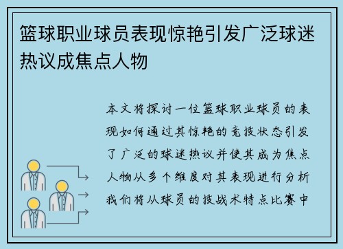 篮球职业球员表现惊艳引发广泛球迷热议成焦点人物