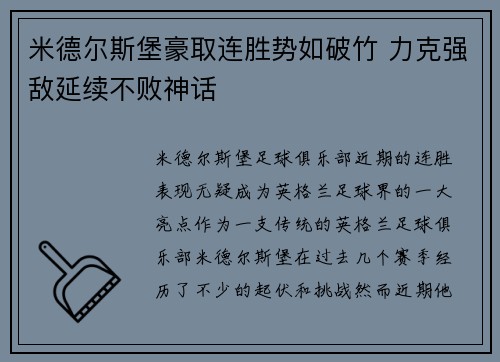 米德尔斯堡豪取连胜势如破竹 力克强敌延续不败神话