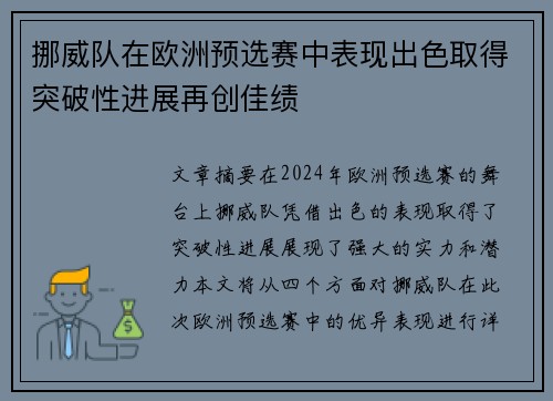 挪威队在欧洲预选赛中表现出色取得突破性进展再创佳绩