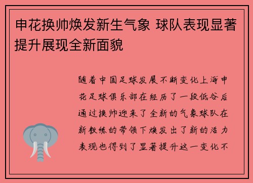 申花换帅焕发新生气象 球队表现显著提升展现全新面貌