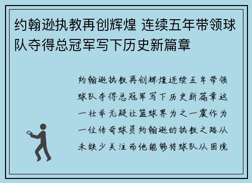约翰逊执教再创辉煌 连续五年带领球队夺得总冠军写下历史新篇章