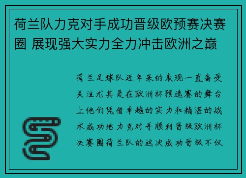 荷兰队力克对手成功晋级欧预赛决赛圈 展现强大实力全力冲击欧洲之巅