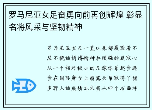 罗马尼亚女足奋勇向前再创辉煌 彰显名将风采与坚韧精神