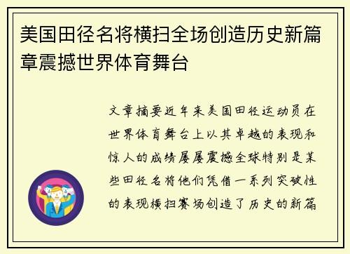 美国田径名将横扫全场创造历史新篇章震撼世界体育舞台