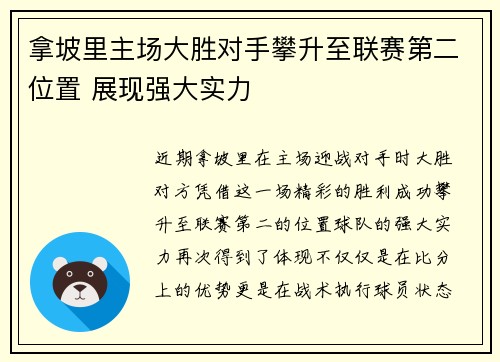 拿坡里主场大胜对手攀升至联赛第二位置 展现强大实力