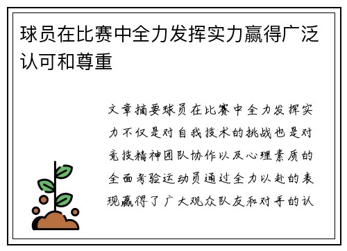 球员在比赛中全力发挥实力赢得广泛认可和尊重