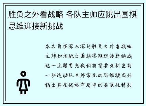 胜负之外看战略 各队主帅应跳出围棋思维迎接新挑战
