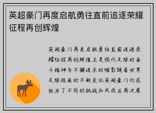 英超豪门再度启航勇往直前追逐荣耀征程再创辉煌