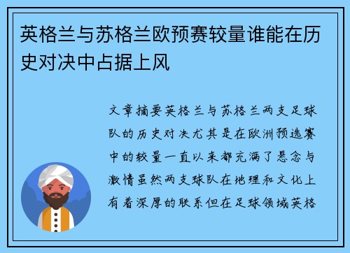 英格兰与苏格兰欧预赛较量谁能在历史对决中占据上风