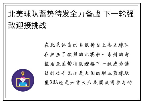 北美球队蓄势待发全力备战 下一轮强敌迎接挑战