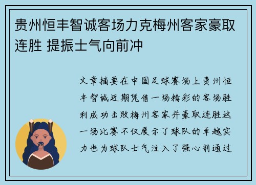贵州恒丰智诚客场力克梅州客家豪取连胜 提振士气向前冲