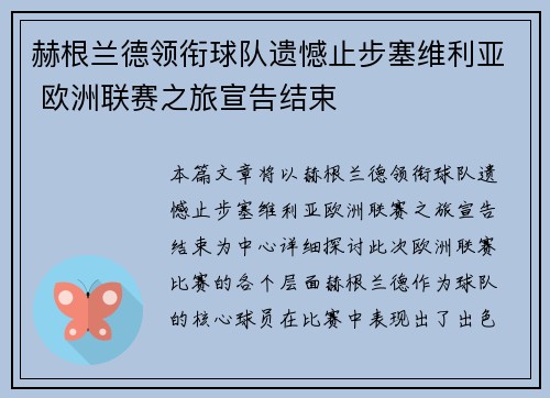 赫根兰德领衔球队遗憾止步塞维利亚 欧洲联赛之旅宣告结束