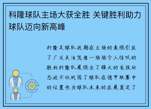 科隆球队主场大获全胜 关键胜利助力球队迈向新高峰