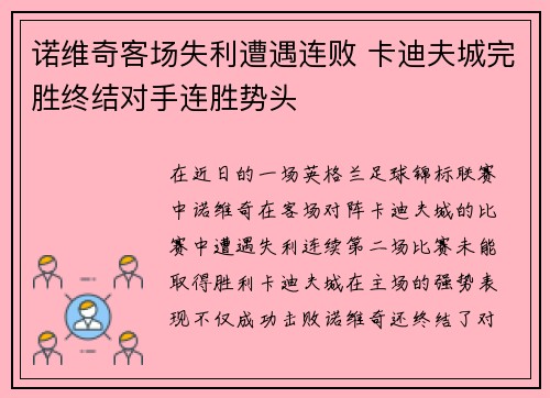 诺维奇客场失利遭遇连败 卡迪夫城完胜终结对手连胜势头