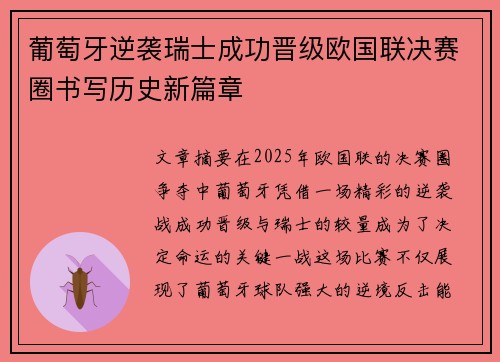 葡萄牙逆袭瑞士成功晋级欧国联决赛圈书写历史新篇章