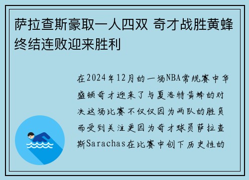萨拉查斯豪取一人四双 奇才战胜黄蜂终结连败迎来胜利