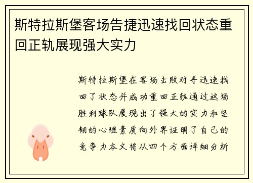 斯特拉斯堡客场告捷迅速找回状态重回正轨展现强大实力