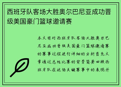 西班牙队客场大胜奥尔巴尼亚成功晋级美国豪门篮球邀请赛