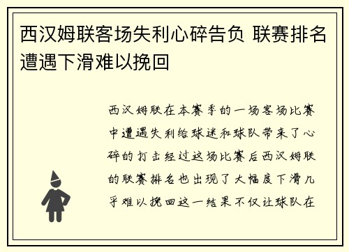 西汉姆联客场失利心碎告负 联赛排名遭遇下滑难以挽回
