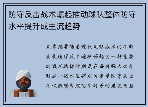 防守反击战术崛起推动球队整体防守水平提升成主流趋势