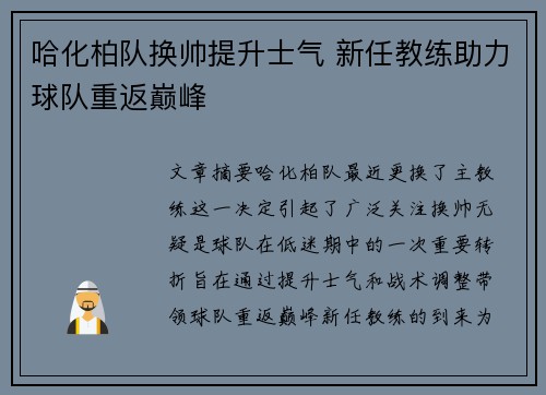 哈化柏队换帅提升士气 新任教练助力球队重返巅峰