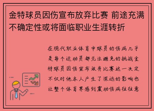 金特球员因伤宣布放弃比赛 前途充满不确定性或将面临职业生涯转折