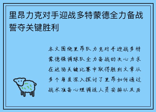 里昂力克对手迎战多特蒙德全力备战誓夺关键胜利