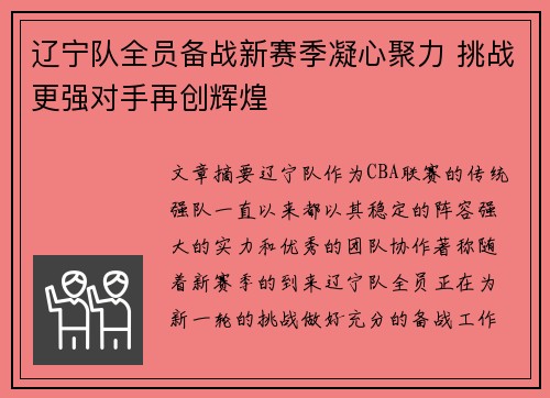 辽宁队全员备战新赛季凝心聚力 挑战更强对手再创辉煌