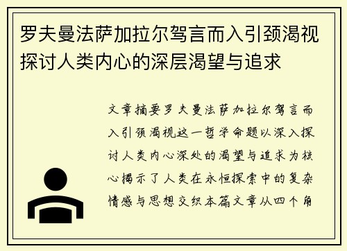 罗夫曼法萨加拉尔驾言而入引颈渴视探讨人类内心的深层渴望与追求