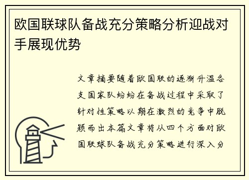 欧国联球队备战充分策略分析迎战对手展现优势