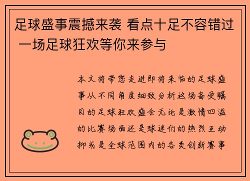 足球盛事震撼来袭 看点十足不容错过 一场足球狂欢等你来参与