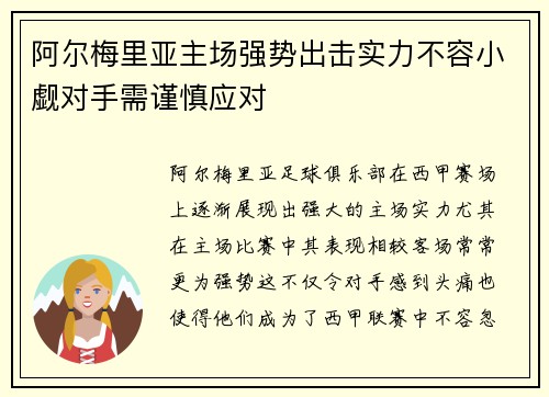 阿尔梅里亚主场强势出击实力不容小觑对手需谨慎应对