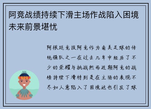 阿竞战绩持续下滑主场作战陷入困境未来前景堪忧