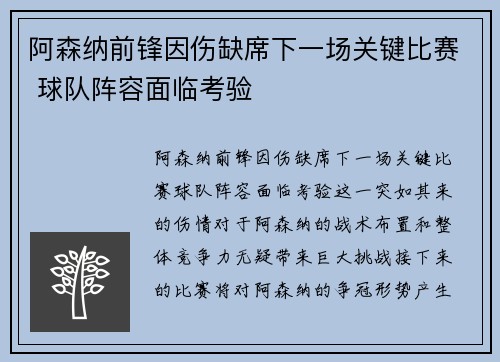 阿森纳前锋因伤缺席下一场关键比赛 球队阵容面临考验