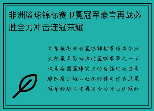 非洲篮球锦标赛卫冕冠军豪言再战必胜全力冲击连冠荣耀