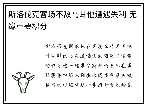 斯洛伐克客场不敌马耳他遭遇失利 无缘重要积分