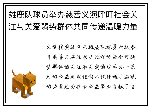 雄鹿队球员举办慈善义演呼吁社会关注与关爱弱势群体共同传递温暖力量