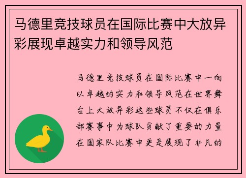 马德里竞技球员在国际比赛中大放异彩展现卓越实力和领导风范