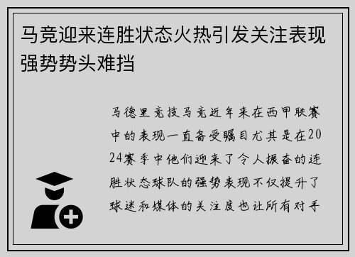 马竞迎来连胜状态火热引发关注表现强势势头难挡