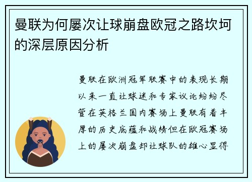 曼联为何屡次让球崩盘欧冠之路坎坷的深层原因分析