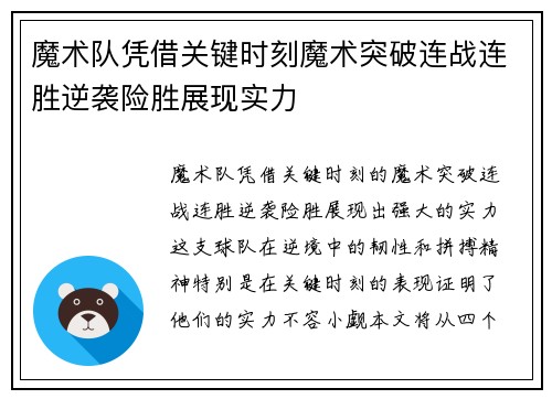 魔术队凭借关键时刻魔术突破连战连胜逆袭险胜展现实力