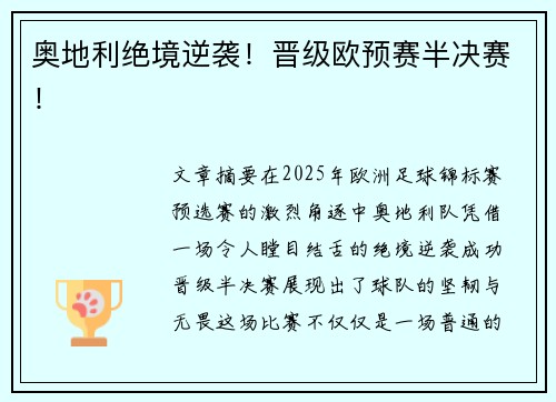 奥地利绝境逆袭！晋级欧预赛半决赛！