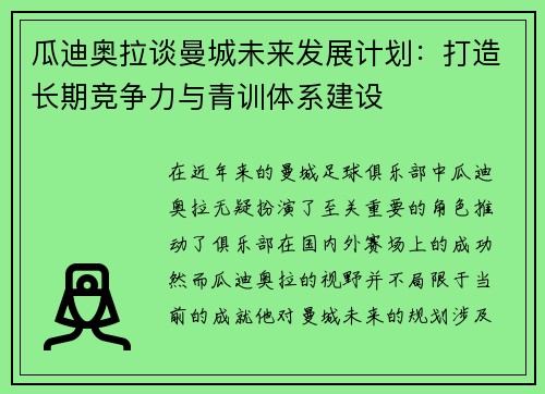 瓜迪奥拉谈曼城未来发展计划：打造长期竞争力与青训体系建设