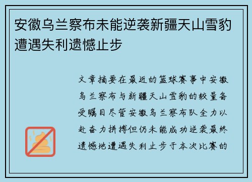 安徽乌兰察布未能逆袭新疆天山雪豹遭遇失利遗憾止步