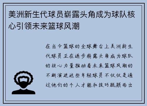 美洲新生代球员崭露头角成为球队核心引领未来篮球风潮