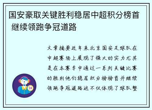国安豪取关键胜利稳居中超积分榜首 继续领跑争冠道路