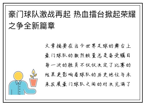 豪门球队激战再起 热血擂台掀起荣耀之争全新篇章
