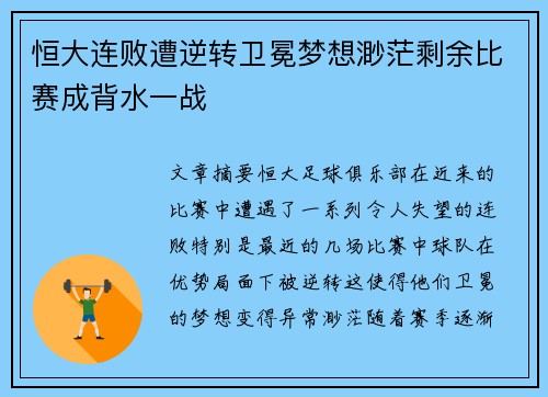 恒大连败遭逆转卫冕梦想渺茫剩余比赛成背水一战